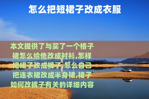 怎么把短裙子改成衣服