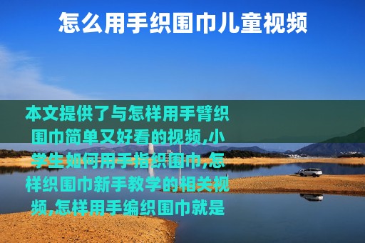 怎么用手织围巾儿童视频
