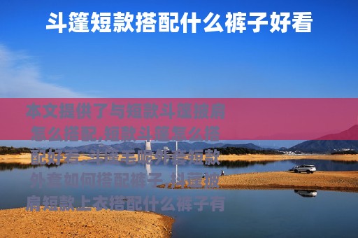 斗篷短款搭配什么裤子好看