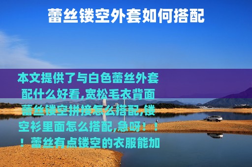 蕾丝镂空外套如何搭配