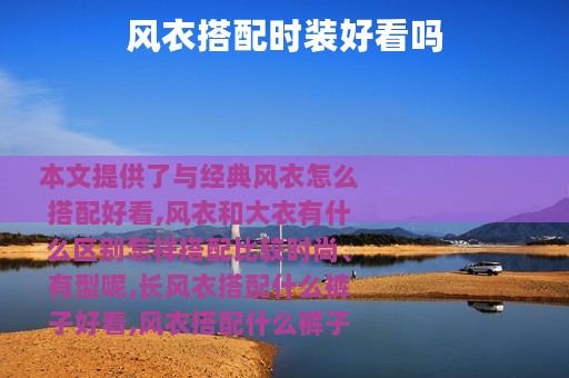 风衣搭配时装好看吗