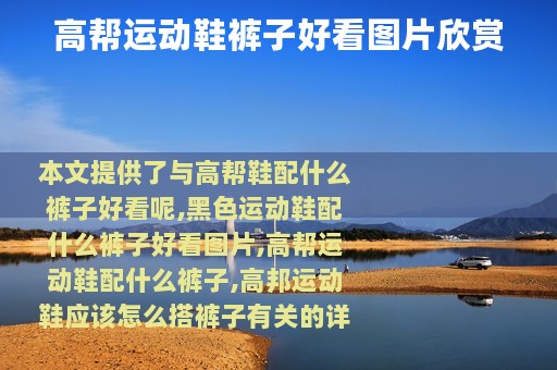 高帮运动鞋裤子好看图片欣赏