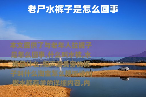 老尸水裤子是怎么回事