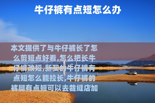 牛仔裤有点短怎么办