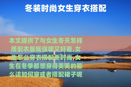 冬装时尚女生穿衣搭配