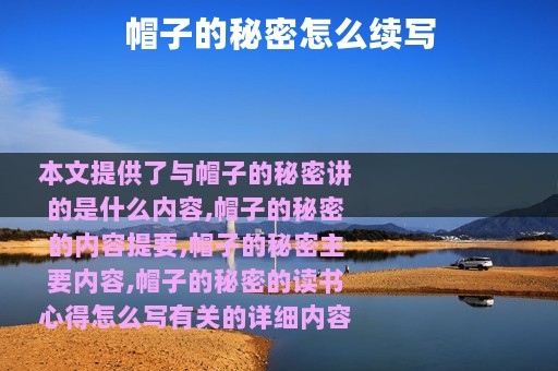 帽子的秘密怎么续写