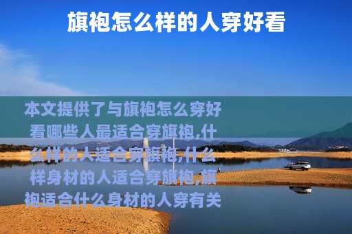 旗袍怎么样的人穿好看