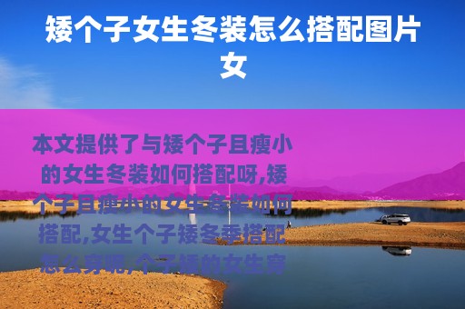 矮个子女生冬装怎么搭配图片女