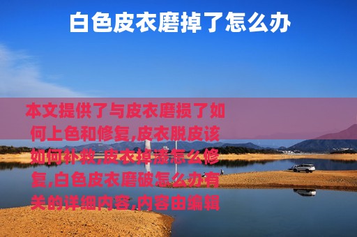 白色皮衣磨掉了怎么办