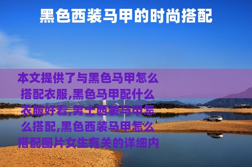 黑色西装马甲的时尚搭配