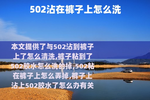 502沾在裤子上怎么洗