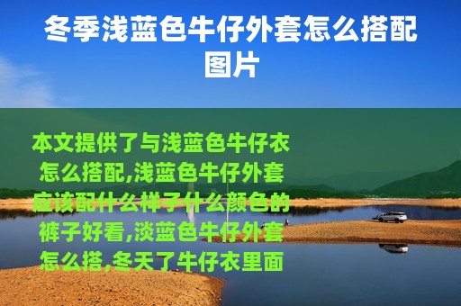 冬季浅蓝色牛仔外套怎么搭配图片