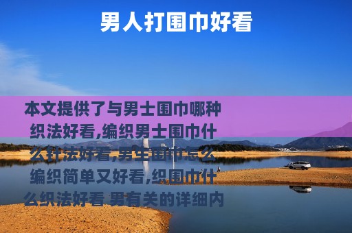 男人打围巾好看