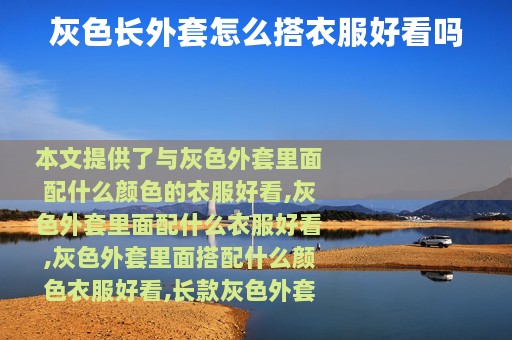 灰色长外套怎么搭衣服好看吗