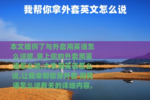 我帮你拿外套英文怎么说