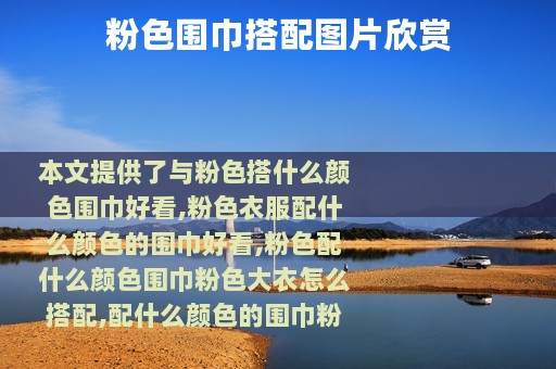 粉色围巾搭配图片欣赏