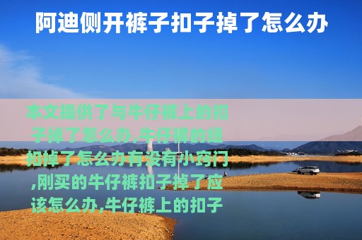 阿迪侧开裤子扣子掉了怎么办