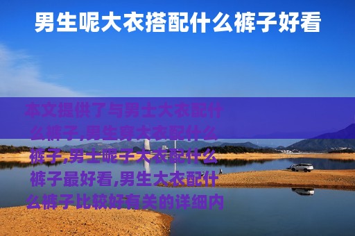 男生呢大衣搭配什么裤子好看