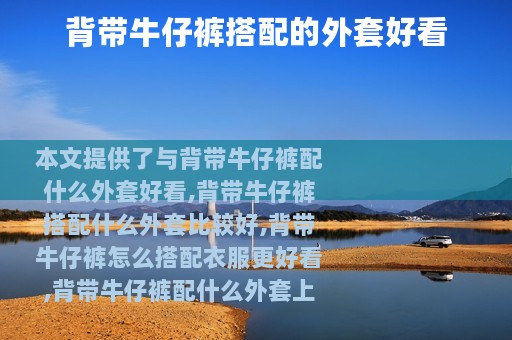 背带牛仔裤搭配的外套好看