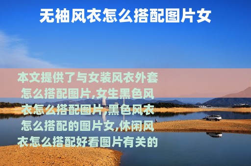 无袖风衣怎么搭配图片女