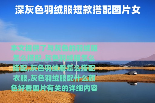 深灰色羽绒服短款搭配图片女