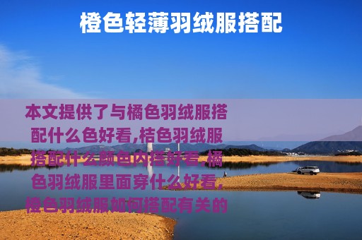 橙色轻薄羽绒服搭配