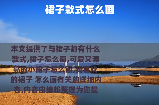 裙子款式怎么画