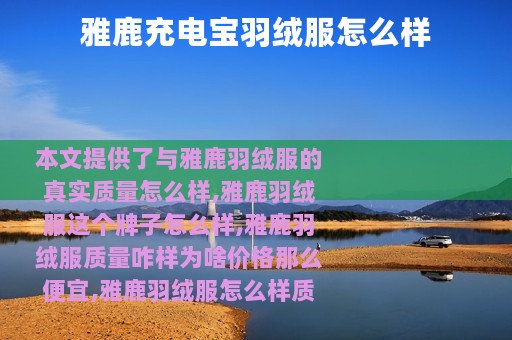 雅鹿充电宝羽绒服怎么样