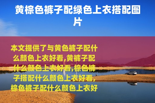 黄棕色裤子配绿色上衣搭配图片