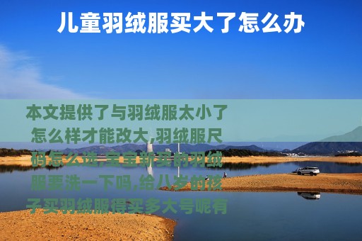 儿童羽绒服买大了怎么办