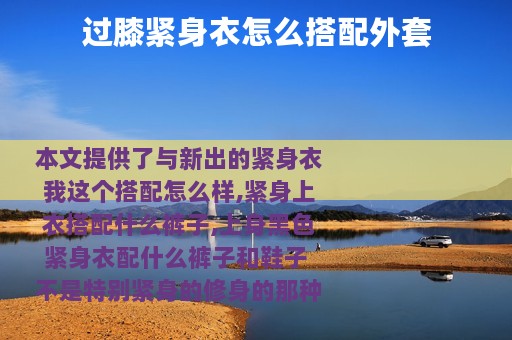 过膝紧身衣怎么搭配外套