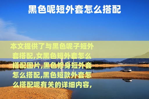 黑色呢短外套怎么搭配