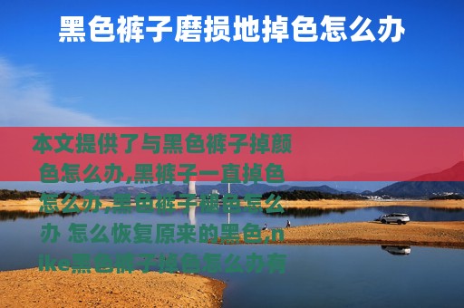 黑色裤子磨损地掉色怎么办