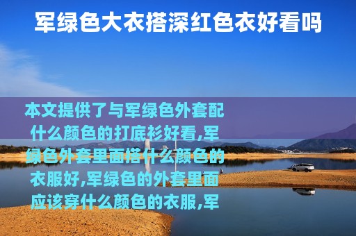 军绿色大衣搭深红色衣好看吗