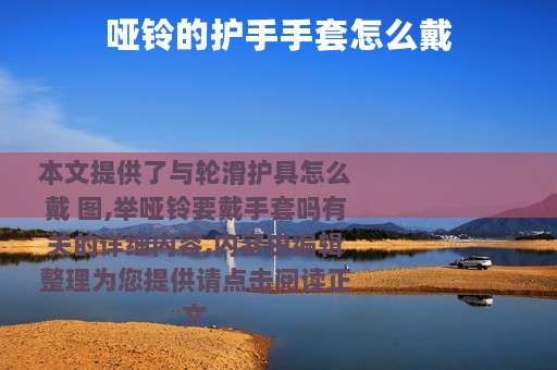 哑铃的护手手套怎么戴