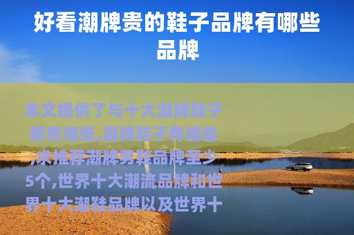 好看潮牌贵的鞋子品牌有哪些品牌