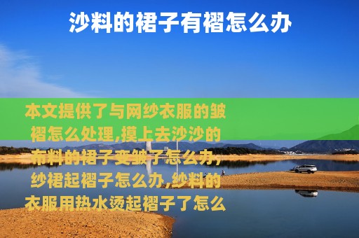 沙料的裙子有褶怎么办