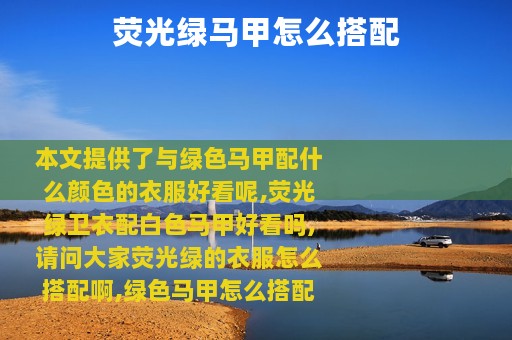 荧光绿马甲怎么搭配