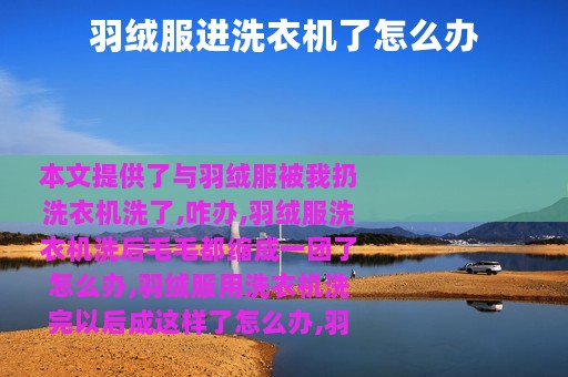 羽绒服进洗衣机了怎么办