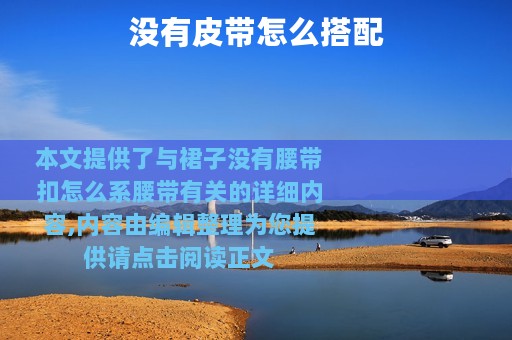 没有皮带怎么搭配