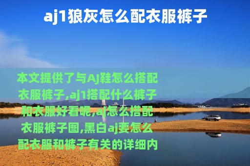 aj1狼灰怎么配衣服裤子