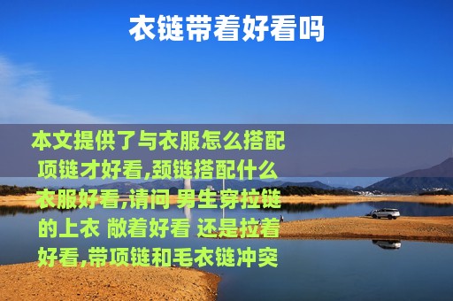 衣链带着好看吗