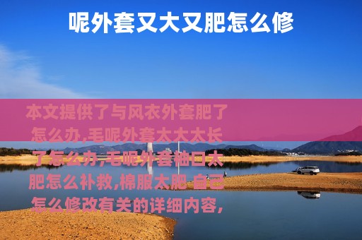 呢外套又大又肥怎么修