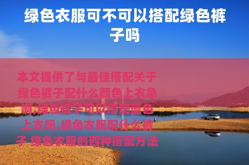 绿色衣服可不可以搭配绿色裤子吗