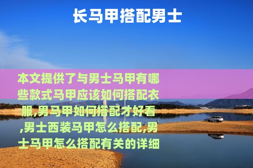 长马甲搭配男士