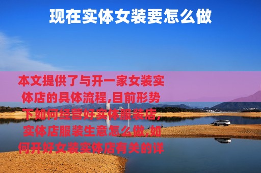 现在实体女装要怎么做