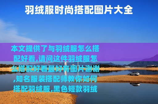 羽绒服时尚搭配图片大全