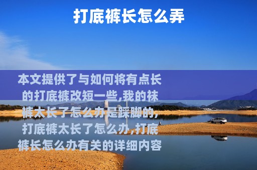 打底裤长怎么弄