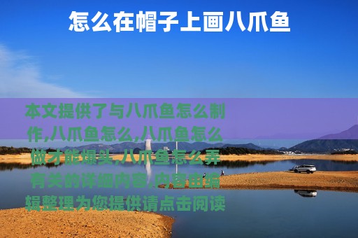 怎么在帽子上画八爪鱼