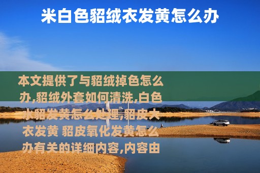 米白色貂绒衣发黄怎么办